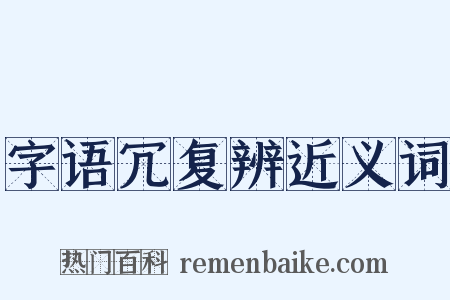 字语冗复辨近义词是什么意思的图片